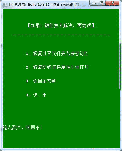 Win10局域网共享一键修复工具使用说明3