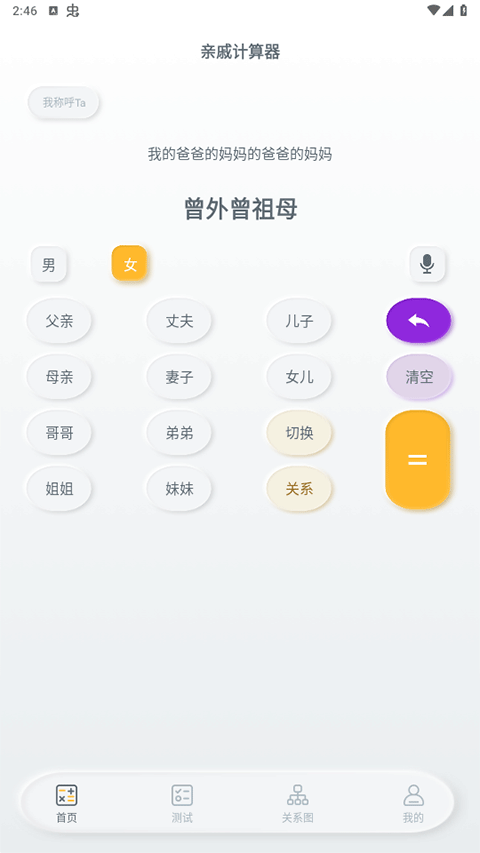 亲戚称呼计算器使用方法1
