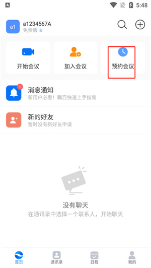 怎么预约会议截图1