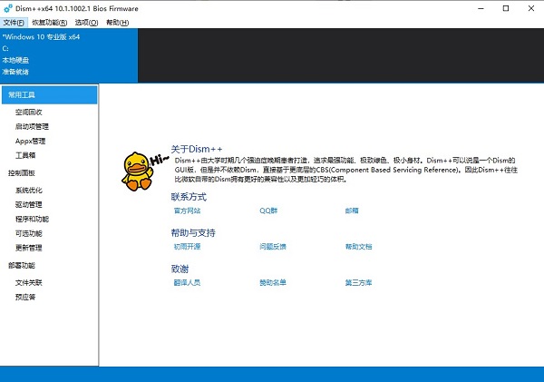 Dism++电脑版 第1张图片