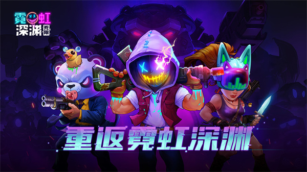 霓虹深渊手机版免费下载最新版 第1张图片