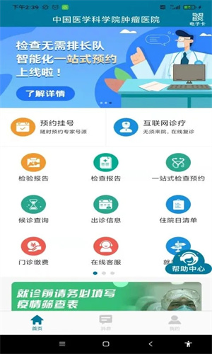 医科院肿瘤医院app安卓版本 第1张图片