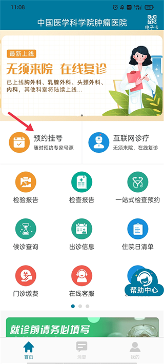 医科院肿瘤医院app安卓版本使用方法1