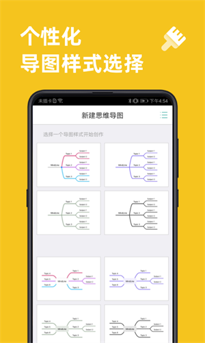 思维导图app下载手机版 第1张图片
