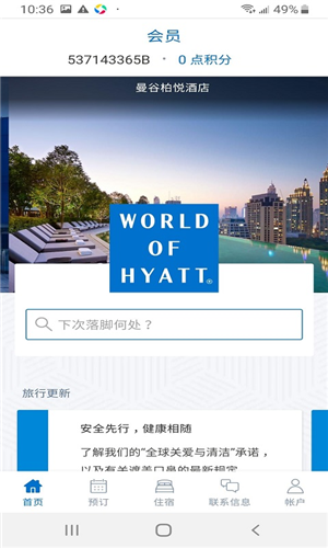 凯悦酒店app下载截图4