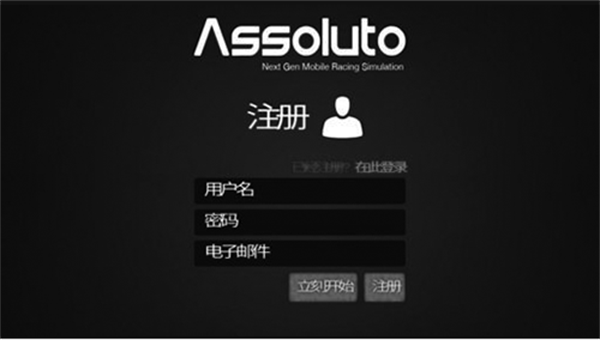 绝对赛车汉化版怎么注册截图3