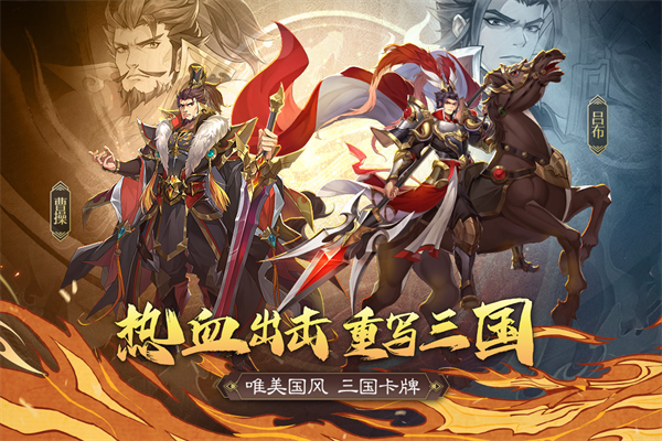 三国出击游戏安卓下载 第1张图片