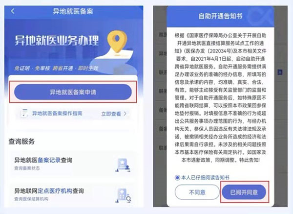 异地就医备案操作指南3