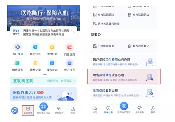 异地就医备案操作指南4