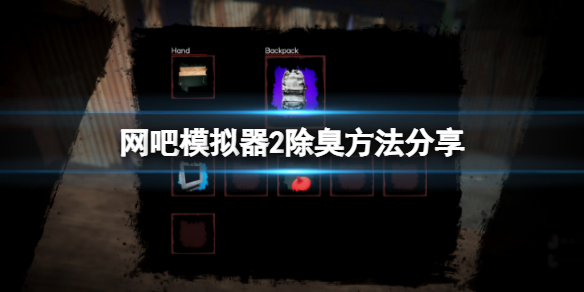 怎么除臭截图1