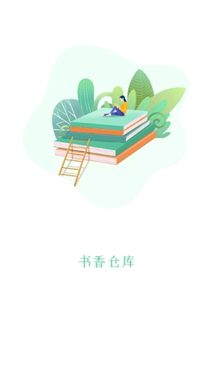 书香仓库无广告纯净版 第1张图片