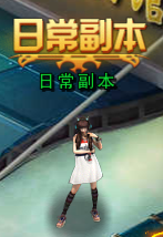 日常副本攻略截图1