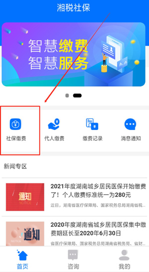 湘税社保缴费app怎么缴费?1