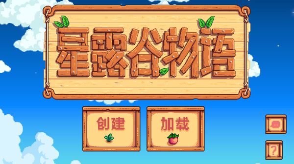 星露谷物语怎么设置中文?3