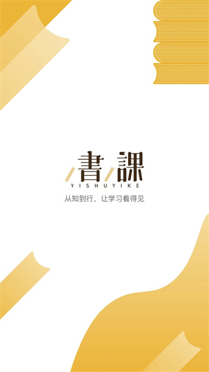 一书一课app官方下载 第4张图片