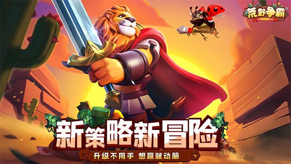 荒野争霸最新版本下载 第1张图片