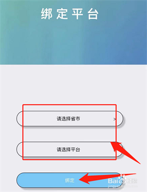 怎么绑定平台截图3