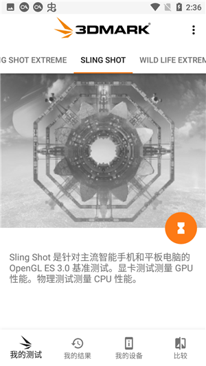 3DMark安卓最新版使用教程5