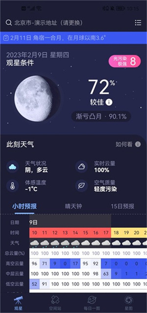 天文通app最新版使用教程1