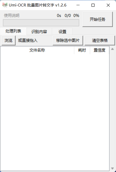 Umi-OCR识别软件电脑版使用方法1