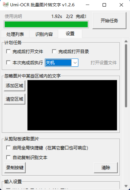 Umi-OCR识别软件电脑版使用方法3