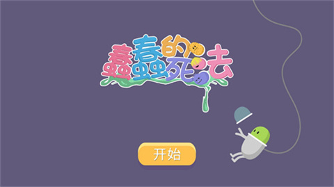 蠢蠢的死法中文官方下载游戏介绍