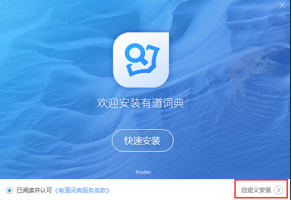 有道词典PC端最新版安装步骤1