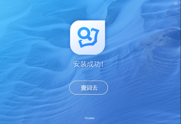 有道词典PC端最新版安装步骤3