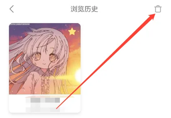 删除浏览记录3