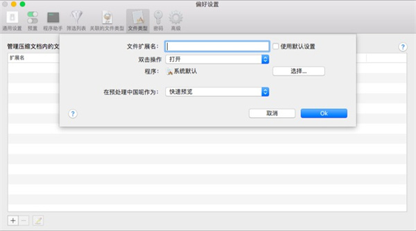 BetterZip汉化版使用技巧截图6