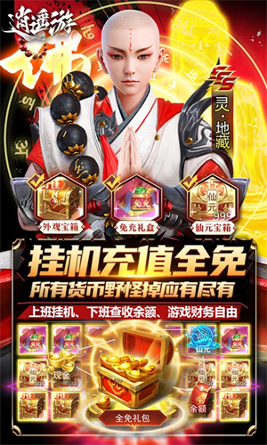 逍遥游无限元宝版 第3张图片