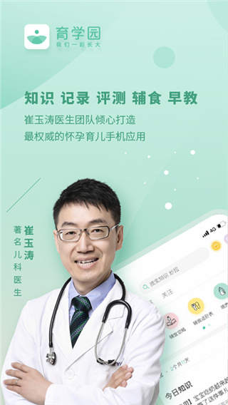 崔玉涛育学园app软件介绍