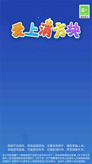 爱上消方块明星代言红包版 第1张图片