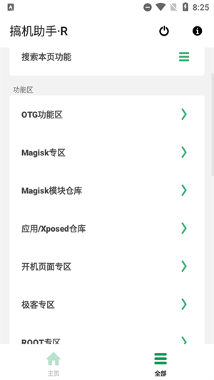 搞机助手R软件页面介绍截图