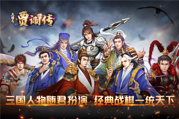 三国志贾诩传九游版游戏介绍截图