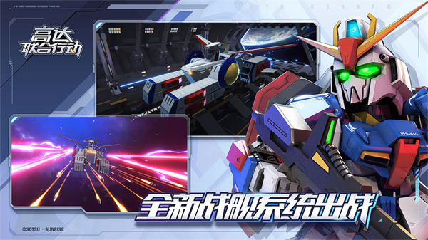 高达联合行动官方版 第2张图片