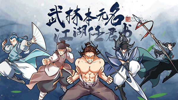 无名江湖内购版 第1张图片