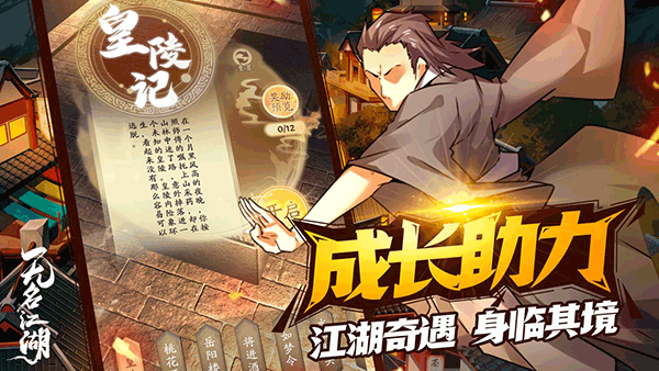 无名江湖内购版 第3张图片