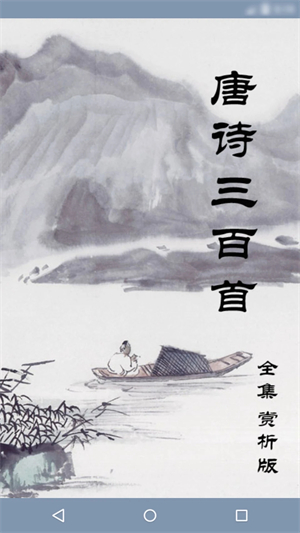 唐诗三百首幼儿早教朗诵免费版软件介绍截图