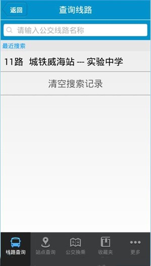 威海公交车实时查询app使用教程截图1