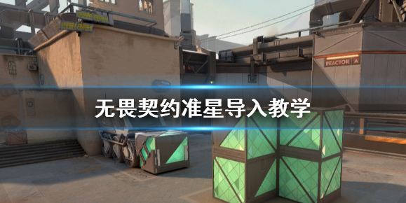 准星导入教学截图1
