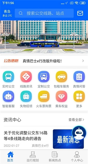 真情巴士E行app下载 第2张图片