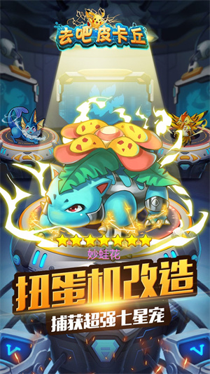 去吧皮卡丘小七版本 第1张图片