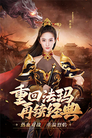 热血合击刘亦菲版游戏介绍截图