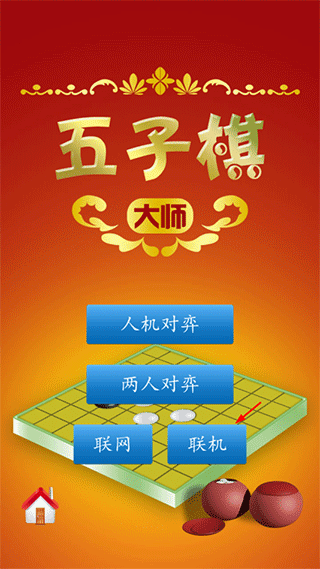 五子棋大师下载安卓版游戏攻略1
