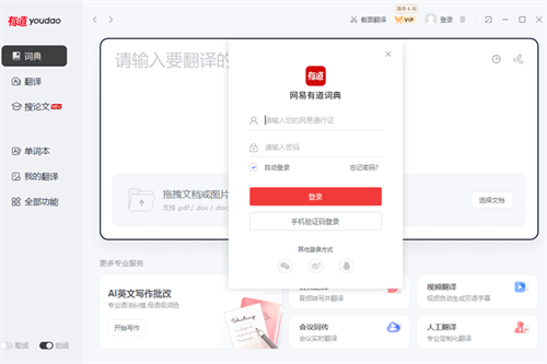 有道词典精简版软件特色