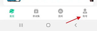 轻听英语app下载安装版使用方法2