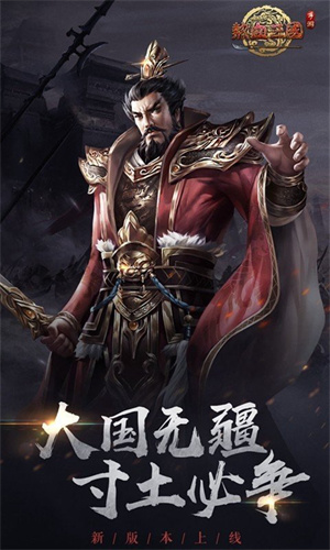 热血三国复刻版内购版游戏介绍截图