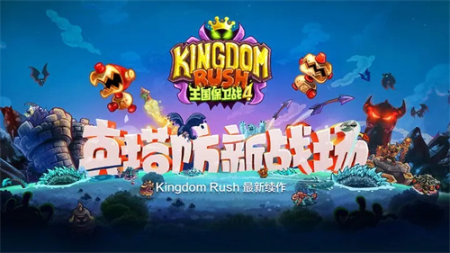 王国保卫战4国际版游戏介绍