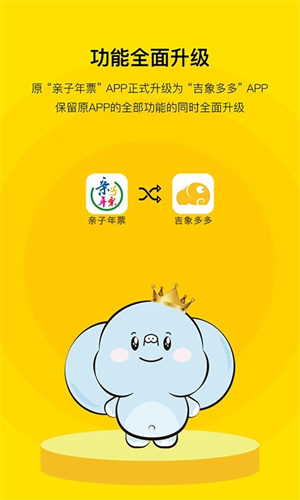 亲子年票app下载 第4张图片